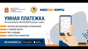 Электронная квитанция МосОблЕИРЦ