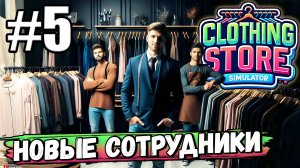 ЗАМЕНИЛ ВСЕ ВЕШАЛКИ, НАНЯЛ КЛАДОВЩИКА И ВТОРОГО КАССИРА В ► Clothing Store Simulator #5