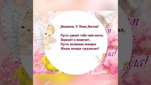 Нежная открытка! С днём ангела, Людмила!