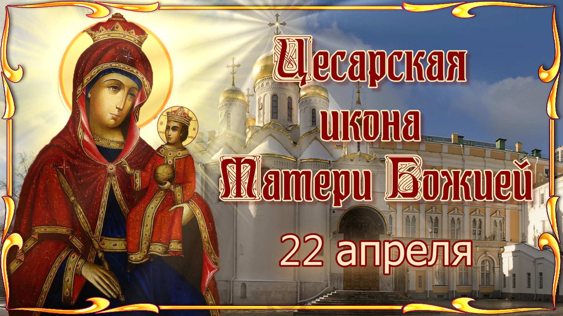 Цесарская икона Матери Божией. Празднование 22 апреля.