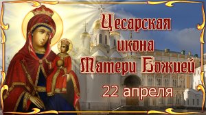 Цесарская икона Матери Божией. Празднование 22 апреля.