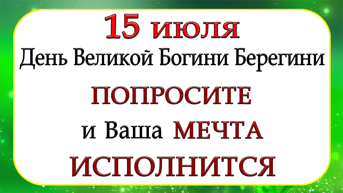 15 июля День Великой Богини Берегини. ПОПРОСИТЕ и Ваша МЕЧТА ИСПОЛНИТСЯ.*Эзотерика Для Тебя*