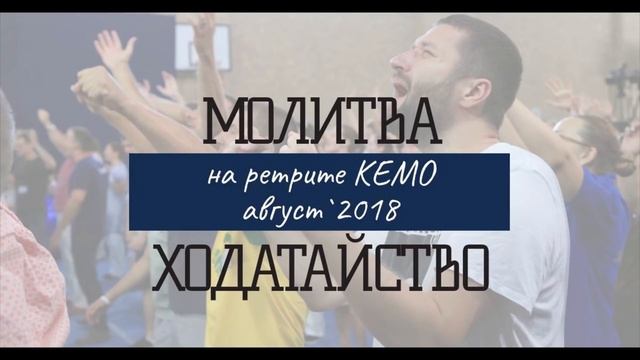 Молитва и ходатайство на летнем ретрите КЕМО 2018 - ДЕНЬ 1 - АУДИО смотреть онлайн