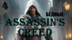 АЛЬТАИР ПОМОГАЕТ БЕДНЫМ - ASSASSIN'S CREED - ПОЛНОЕ ПРОХОЖДЕНИЕ НА РУССКОМ #4