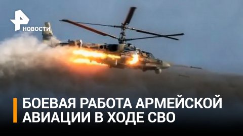 Минобороны показало кадры боевой работы армейской авиации в зоне СВО / РЕН Новости