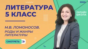 Урок 3. М.В. Ломоносов. Роды и жанры литературы. Литература 5 класс