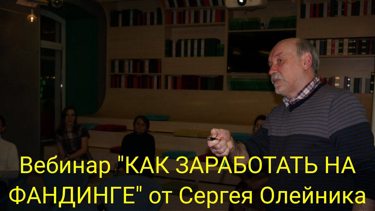 ВЕБИНАР "КАК ЗАРАБОТАТЬ НА ФАНДИНГЕ" от Сергея Олейника смотреть онлайн