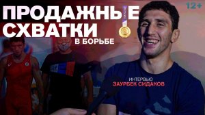 Заурбек Сидаков. Как мечта воплотилась в жизнь - Олимпийский чемпион / Интервью