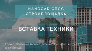 nanocad СПДС Стройплощадка | Вставка техники| нанокад | Проектирование | САПР | Подбор техники