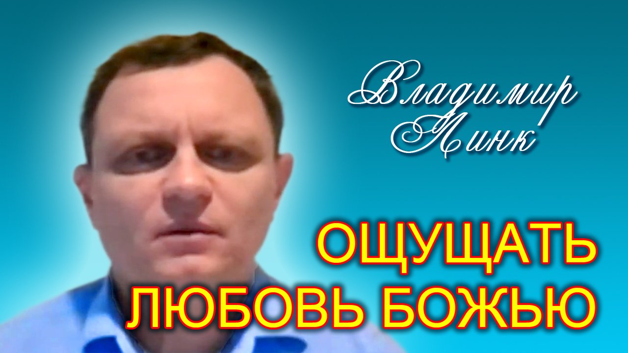 Владимир Линк. Ощущать любовь Божью (05.08.2023)