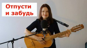 Отпусти и забудь. Красивая песня о любви и прощении. Исполняет автор Светлана Авдеева