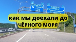 154. Поездка на отдых в Джубгу/Дорога от п.Родники до п.Джубга/Краснодарский край