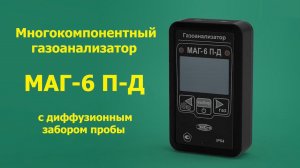 Обзор многокомпонентного газоанализатора МАГ-6 П-Д с диффузионным забором пробы