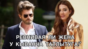 РЕВНИВАЯ ЛИ ЖЕНА У КЫВАНЧА ТАТЛЫТУГА? Кыванч Татлытуг. Kıvanç Tatlıtuğ. Башак Дизер. Başak Dizer.