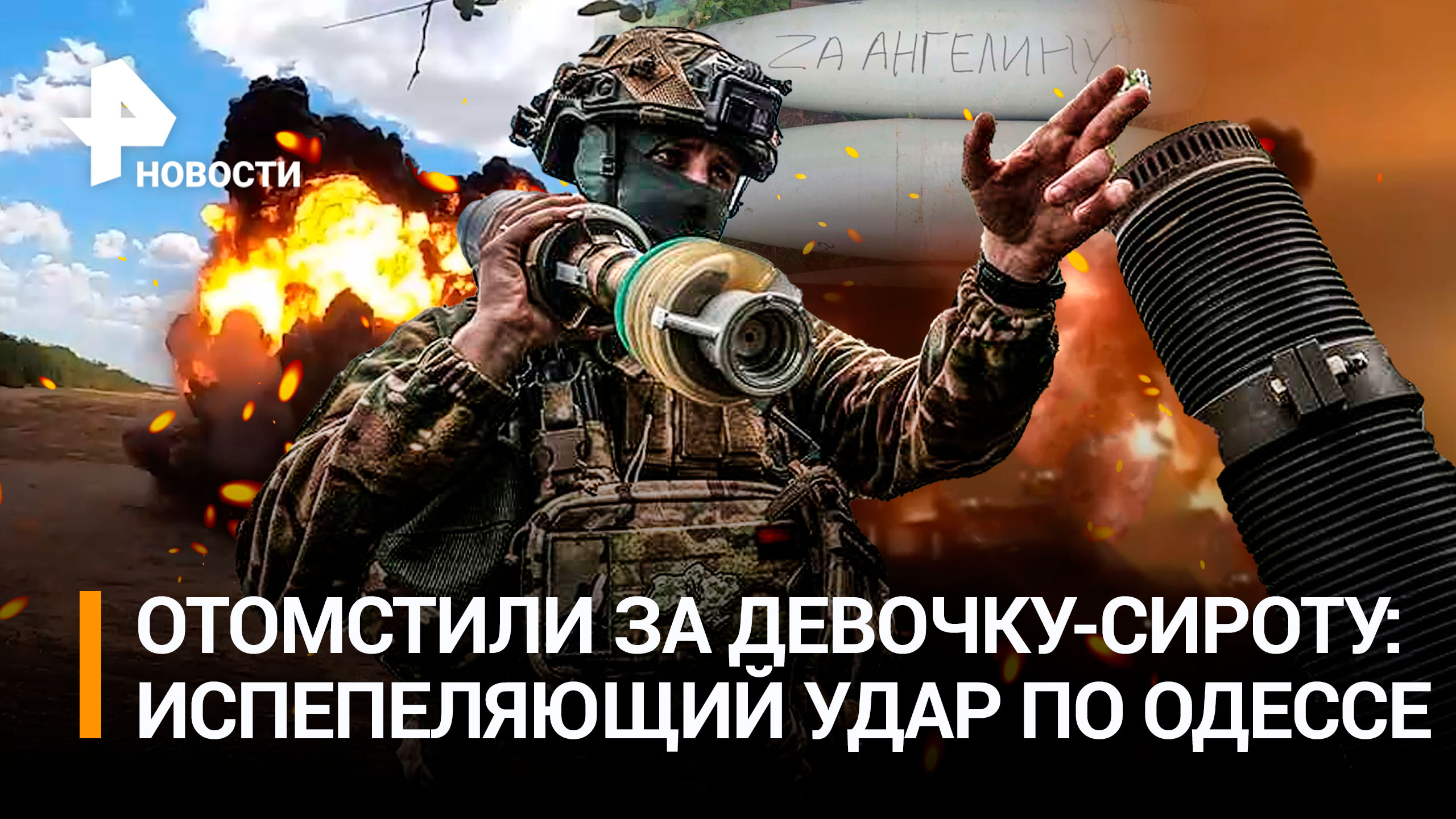 Месть за сироту: удар возмездия по Одессе и Николаеву. «Солнцепек» больно жжет ВСУ. Брак по расчету