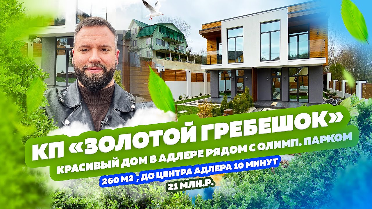 КП «Золотой гребешок»  Дом или Дуплекс, выбирать Вам! Олимпийский парк -10 минут. Горы или Море
