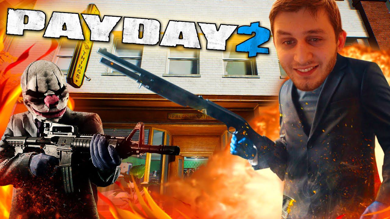 PAYDAY2 ЮВЕЛИРНАЯ РАБОТА ПО СТЭЛСУ | ГРАБИМ ЮВЕЛИРКУ | УСТРОИЛИ ПОГРОМ #gaming