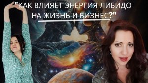 "Энергия либидо в жизни и бизнесе. Как сексуальная энергия влияет на бизнес."