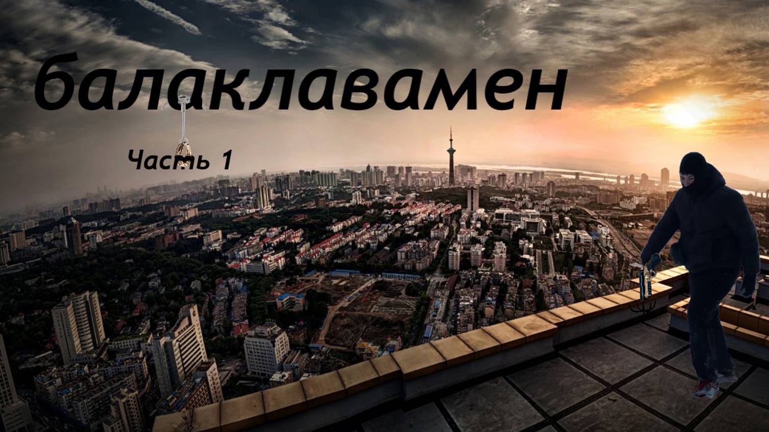 Короткометражный фильм 
