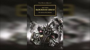 Выжженая Земля. Ник Кайм / Scorched Earth. Nick Kyme (2013) by Сергей Пухов