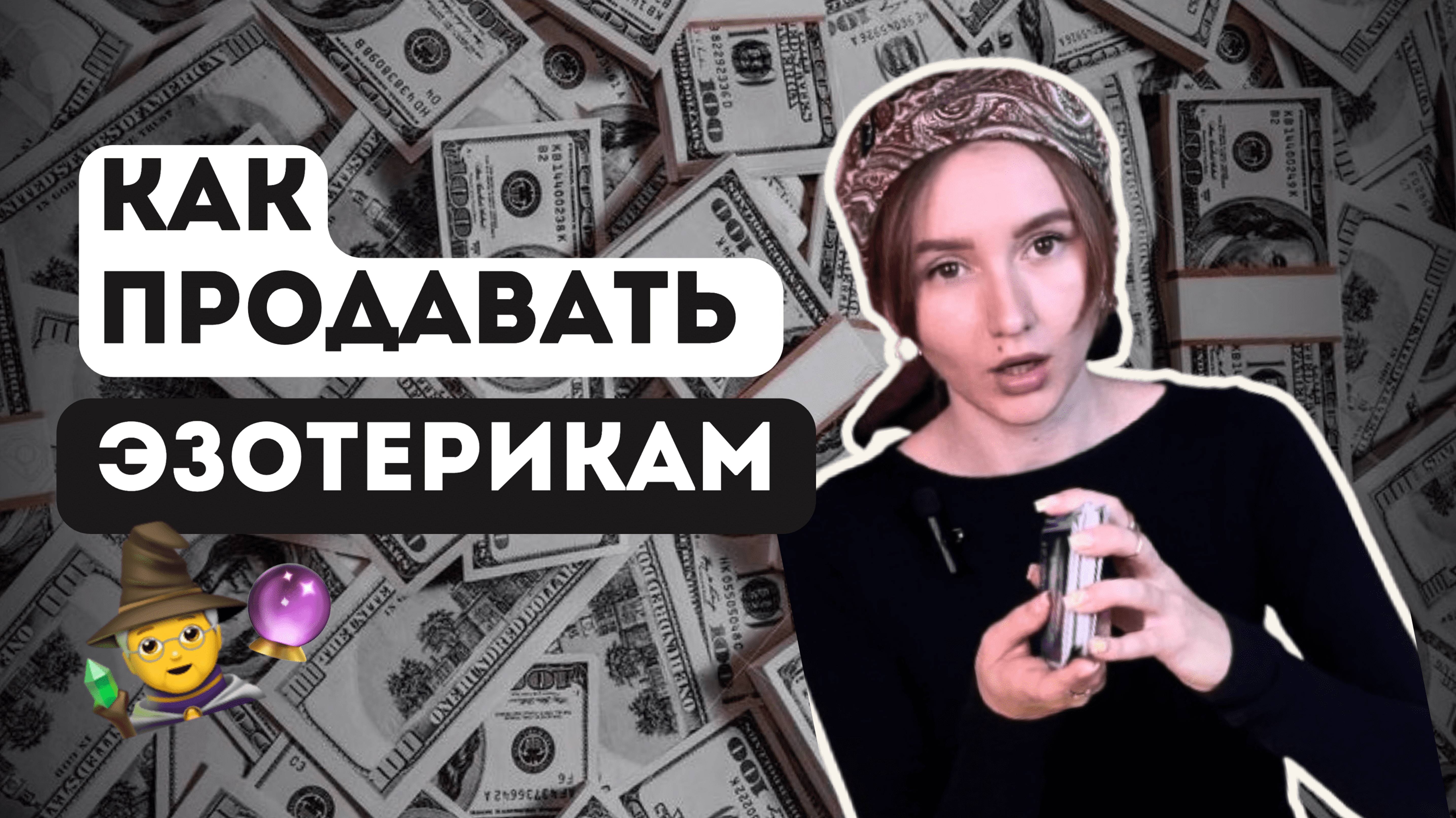 КАК ПРОДАВАТЬ ЭЗОТЕРИКУ? Секрет продвижения и продаж в соцсетях
