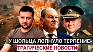 СРОЧНО! ЧАС НАЗАД ШОЛЬЦ В ШОКЕ.. Пришли Трагические Новости для Зеленского и Залужного. Попались с п
