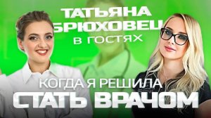 Татьяна Брюховец - функциональный диагностик