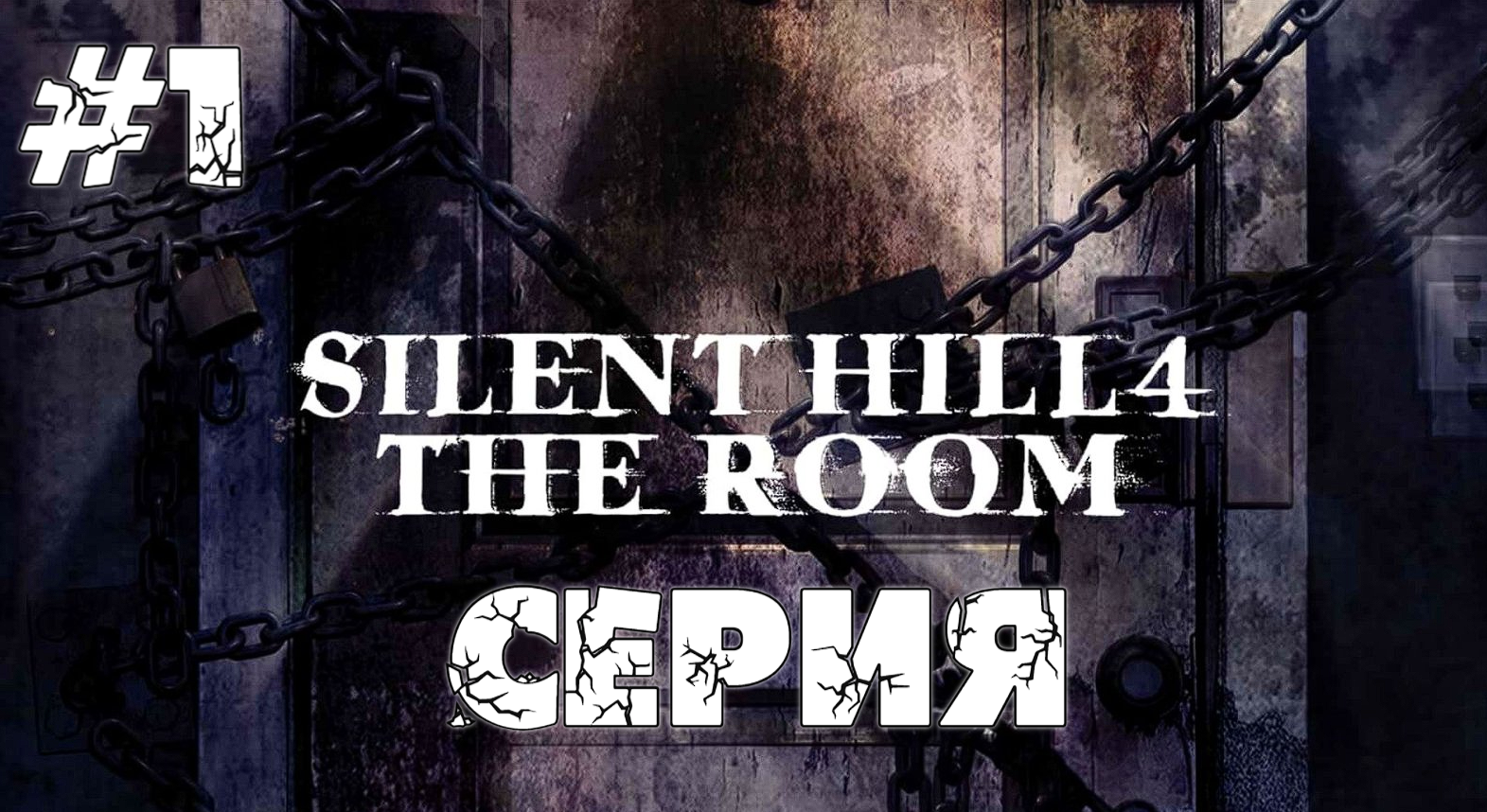 Silent Hill 4 The Room (New Edition) 1 Серия Прохождение