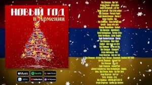 Новый год в Армении | Сборник новогодних армянских песен | Շնորհավոր Նոր Տարի!