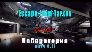 Escape from tarkov ПАТЧ 0.11Розыгрыш!!! #Escape #EFT#avergame#tarkov