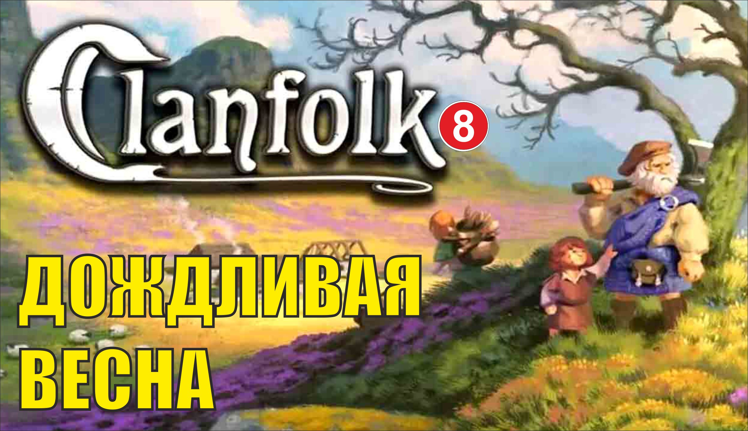 Clanfolk - Дождливая весна