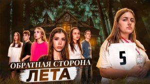 ОБРАТНАЯ СТОРОНА ЛЕТА - сериал // 5 СЕРИЯ // Лиза Мели