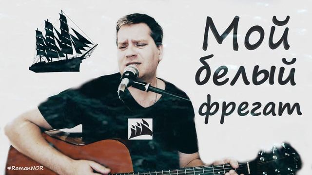 Roman Nor - Мой белый фрегат смотреть онлайн