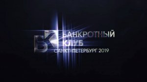 Заседание Банкротного Клуба - Санкт-Петербург 15 марта 2019 г.- 24 серия