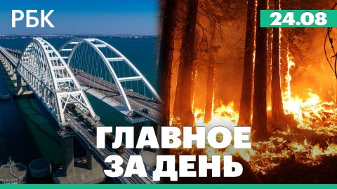 Секретарь СНБО Украины: Киев намерен уничтожить Крымский мост. МЧС России про площадь лесных пожаров