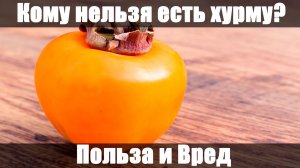 Хурма: Польза и Вред. Чем полезна Хурма? Противопоказания!