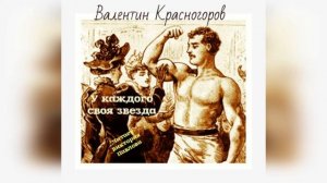У каждого своя звезда. ВАЛЕНТИН КРАСНОГОРОВ