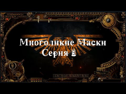 4 сезон| Dark Heresy 2 Ed | Многоликие Маски — 9 серия | смотреть онлайн