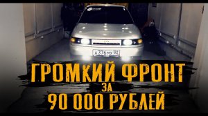 ОБЗОР ГРОМКОГО ФРОНТА ЗА 90 000 РУБЛЕЙ В ВАЗ 2112. ПОДРОБНО ОБ УСТАНОВКЕ