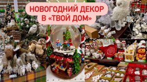 НОВОГОДНИЙ "ТВОЙ ДОМ"! Новогодние украшения! Новый Год 2023! НОВОГОДНИЕ ИГРУШКИ