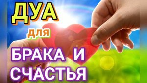 ДУА ДЛЯ БРАКА И СЧАСТЬЯ