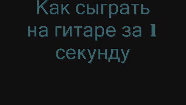 Как сделать за 1 секунду. смотреть онлайн