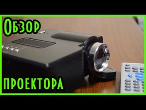 Обзор самого дешевого проектора из Китая с Алиэкспресс