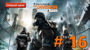 Tom Clancy's The Division [Прямой Эфир] #16