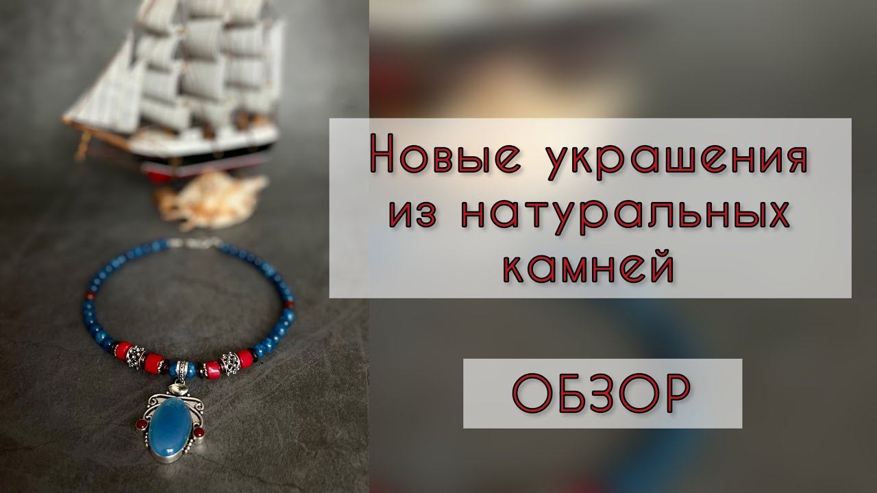 Новые украшения из натуральных камней. Обзор 30.01.23 смотреть онлайн