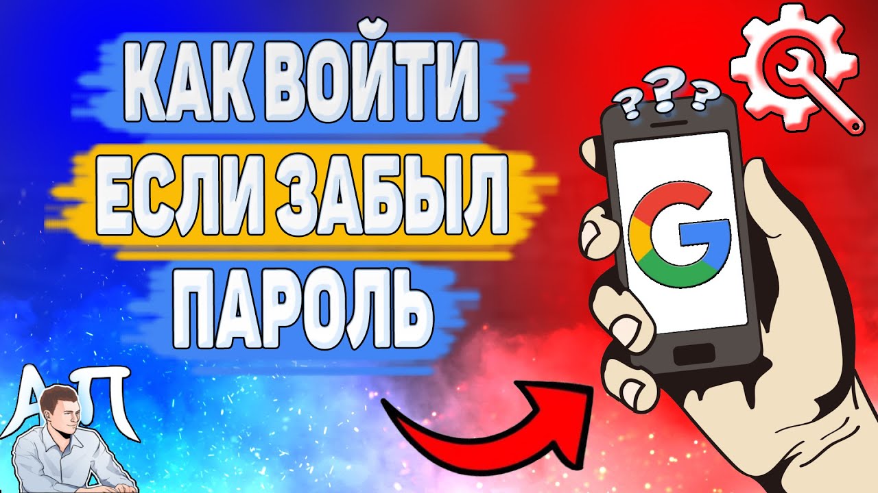 Как войти в гугл аккаунт если забыл пароль? Как зайти на аккаунт гугл если не помнишь пароль?