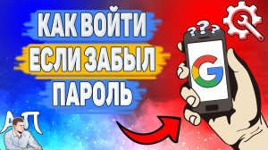 Как войти в гугл аккаунт если забыл пароль? Как зайти на аккаунт гугл если не помнишь пароль?