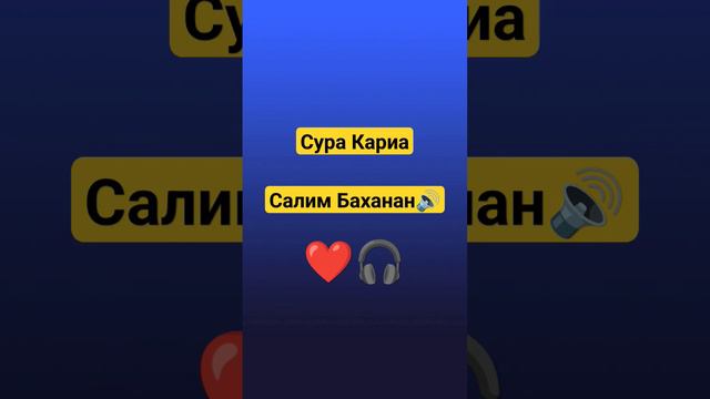 Сура Кариа. Салим Баханан. Дослушай до конца!! #коран #чтениекорана #сура #quran #аятыкорана
