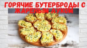 ВСЕ В ВОСТОРГЕ ОТ этих Горячих БУТЕРБРОДОВ с жареным луком/ Вкуснейшие горячие бутерброды в духовке