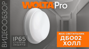 Видеообзор накладного светильника ДБО02 ХОЛЛ от WOLTA®Pro